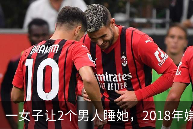 一女子让2个男人睡她，2018年嫌2个男人不要脸，为争和她交配权酿成惨案