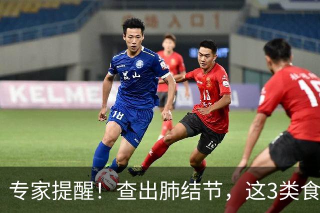 专家提醒！查出肺结节，这3类食物要少吃→