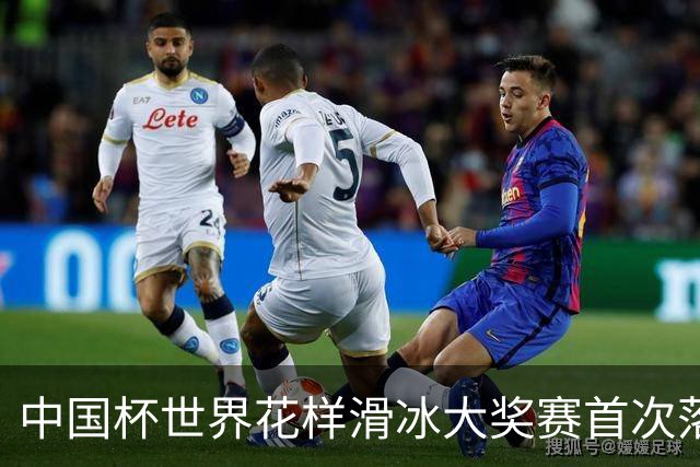 中国杯世界花样滑冰大奖赛首次落地深圳