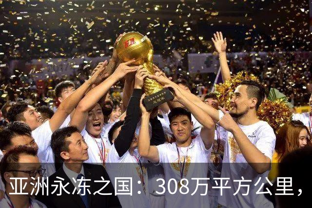 亚洲永冻之国：308万平方公里，却仅98万人，为何生育率这么低？