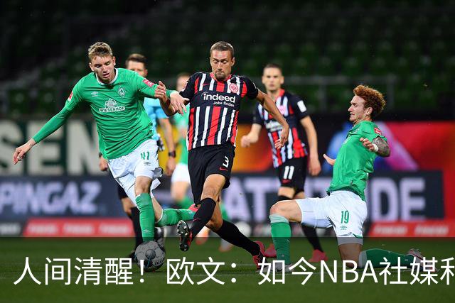 人间清醒！欧文：如今NBA社媒和博彩泛滥，早已非我童年所爱