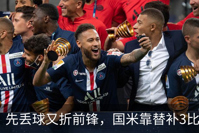 先丢球又折前锋，国米靠替补3比1翻盘博洛尼亚