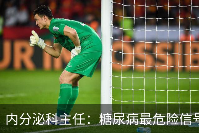 内分泌科主任：糖尿病最危险信号，不是口渴，是频繁出现7异常