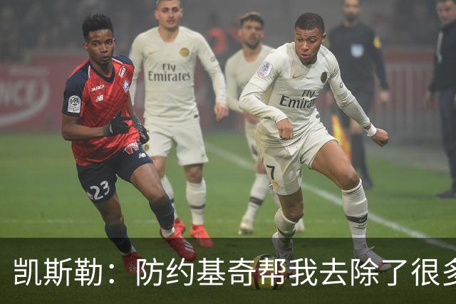 凯斯勒：防约基奇帮我去除了很多锈迹 找到了一些比赛感觉&这很棒