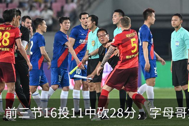 前三节16投11中砍28分，字母哥第三节6中3独木难支