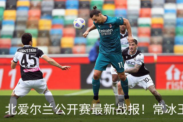 北爱尔兰公开赛最新战报！常冰玉3-4被绝杀，马叔4-2晋级32强！