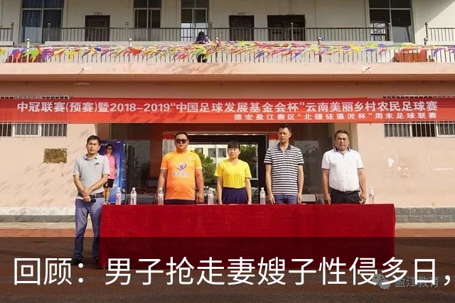 回顾：男子抢走妻嫂子性侵多日，还拍裸照！6旬岳父怒杀男子