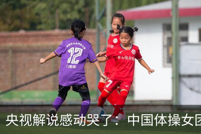 央视解说感动哭了：中国体操女团赢了不可战胜的队伍 也恭喜日本队
