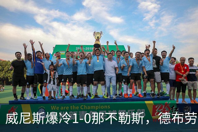 威尼斯爆冷1-0那不勒斯，德布劳内失点，亚当斯破门