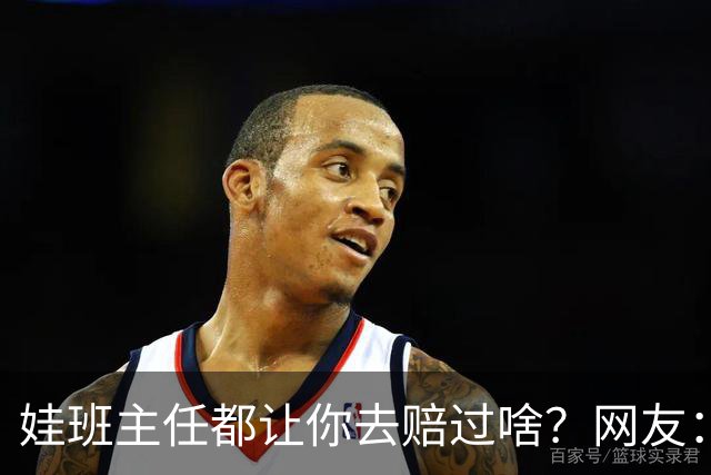 娃班主任都让你去赔过啥？网友：一根荧光笔给全班换校服，谁有过