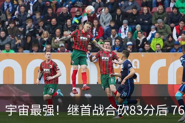 宇宙最强！继首战合砍83分后 76人先发五虎合砍105分
