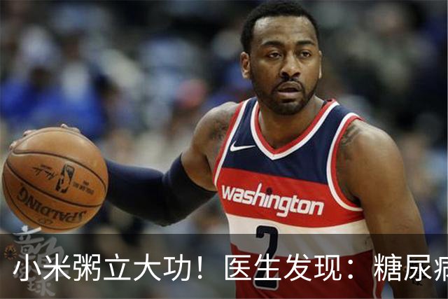 小米粥立大功！医生发现：糖尿病常喝小米粥，或能降低4种并发症