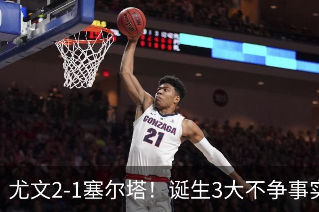 尤文2-1塞尔塔！诞生3大不争事实，不是沃尔特马德，最大功臣是他