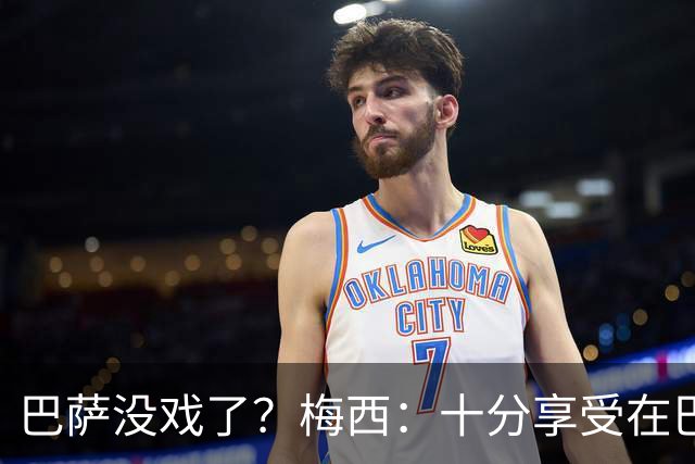 巴萨没戏了？梅西：十分享受在巴黎的生活