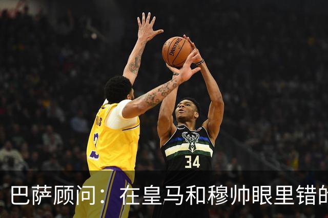 巴萨顾问：在皇马和穆帅眼里错的永远是别人，并以此掩盖自身问题