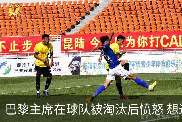 巴黎主席在球队被淘汰后愤怒 想进裁判更衣室理论