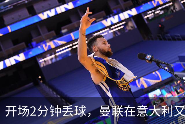开场2分钟丢球，曼联在意大利又刷新一项不想要的纪录