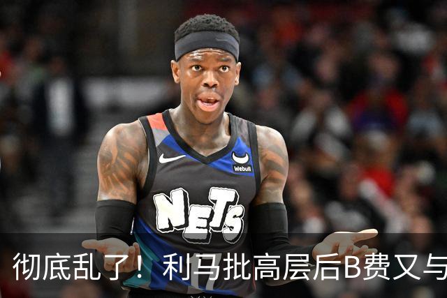 彻底乱了！利马批高层后B费又与主帅互批，曼联7场不胜问题在哪？
