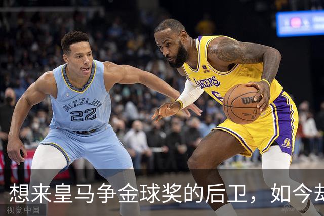 想来皇马争金球奖的后卫，如今却没有球可踢了！