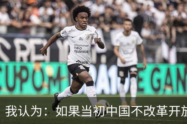 我认为：如果当初中国不改革开放，今天仍是全球最落后的国家之一