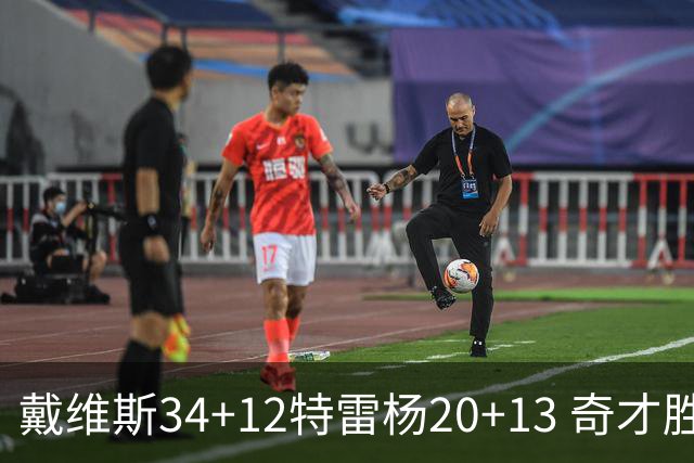 戴维斯34+12特雷杨20+13 奇才胜雄鹿开门红