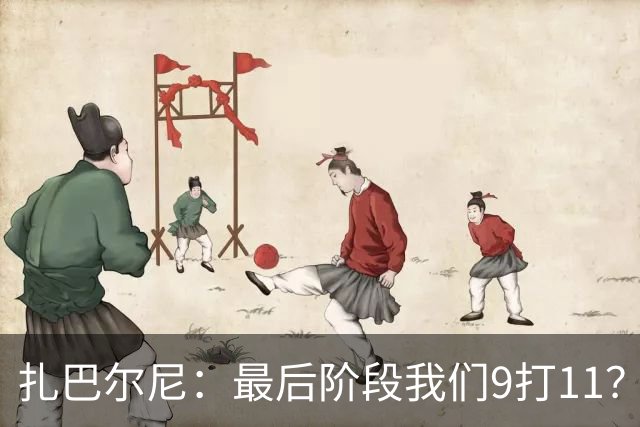 扎巴尔尼：最后阶段我们9打11？我们能做好防守，问题不大