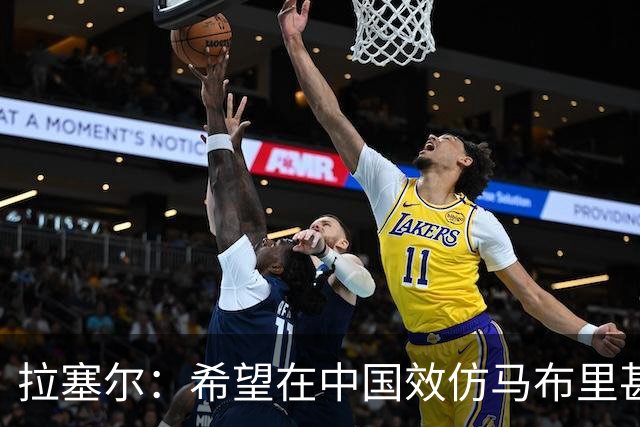 拉塞尔：希望在中国效仿马布里甚至做得更好 留下属于自己的传奇