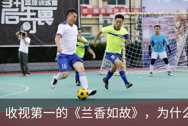收视第一的《兰香如故》，为什么输给了刚开播的《嫁金钗》