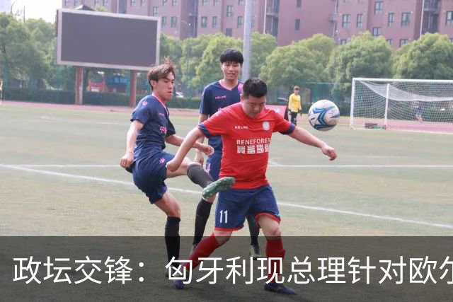 政坛交锋：匈牙利现总理针对欧尔班集会言论发出法律层面警告