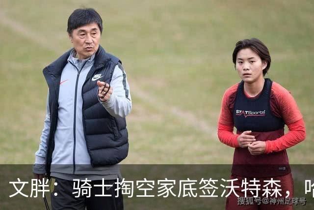 文胖：骑士掏空家底签沃特森，哈登都为此降薪腾空间