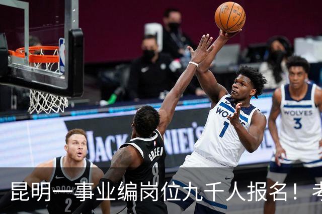 昆明一事业编岗位九千人报名！考上就是“云南王”