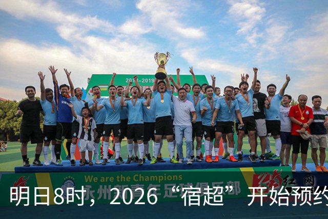 明日8时，2026“宿超”开始预约！