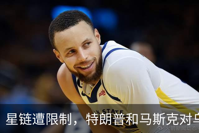星链遭限制，特朗普和马斯克对乌克兰出手了