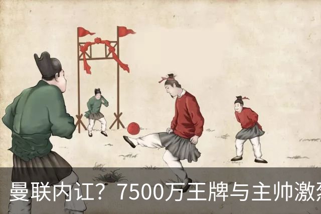 曼联内讧？7500万王牌与主帅激烈争吵+半场被换！B费赛后拆穿战术：不逼抢谁背锅？