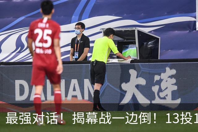 最强对话！揭幕战一边倒！13投1中！这就是门面吗？