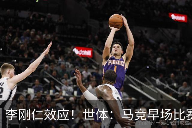 李刚仁效应！世体：马竞早场比赛有利于营销，球衣在亚洲销售火爆