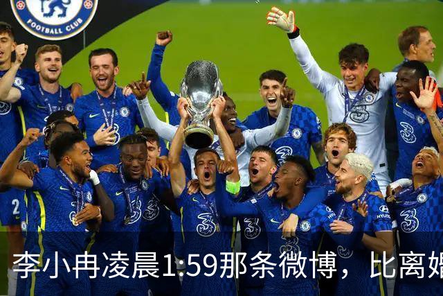 李小冉凌晨1:59那条微博，比离婚声明信息量大得多
