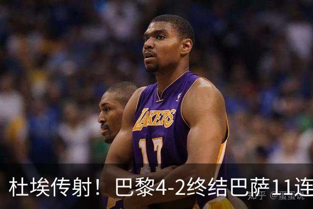 杜埃传射！巴黎4-2终结巴萨11连胜，4人伤退太惨烈