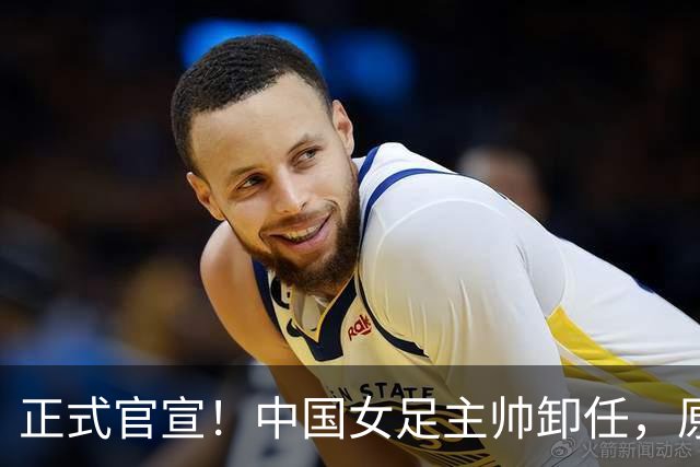 正式官宣！中国女足主帅卸任，原因揭晓，球迷呼吁，最大热门浮出