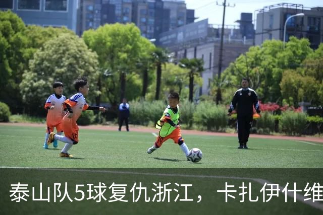泰山队5球复仇浙江，卡扎伊什维利双响，克雷桑踢丢勺子点球