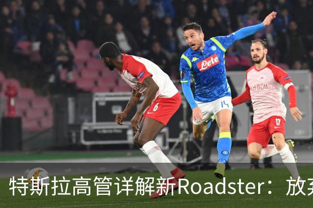 特斯拉高管详解新Roadster：放弃四驱、专用4680电池，目标车重不到1.7吨