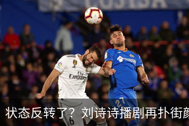 状态反转了？刘诗诗播剧再扑街颜值被挑刺，吴奇隆口碑却逆袭！