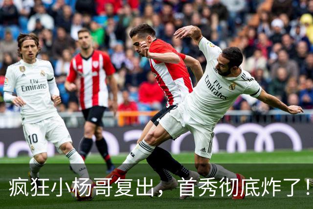 疯狂小杨哥复出，首秀彻底炸了！