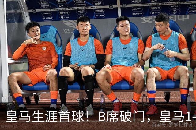 皇马生涯首球！B席破门，皇马1-0领先莱比锡