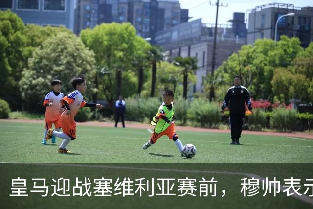 皇马迎战塞维利亚赛前，穆帅表示皇马冬窗不引援，不是真的；穆帅留有后手！