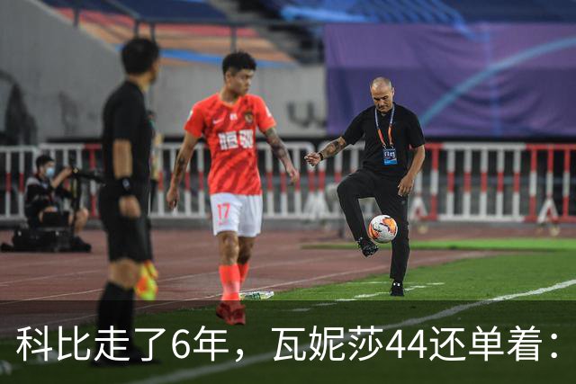 科比走了6年，瓦妮莎44还单着：不是嫁不出去，是这世上没人能嫁