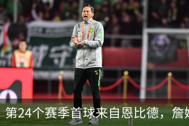 第24个赛季首球来自恩比德，詹姆斯在纽约开启新篇章