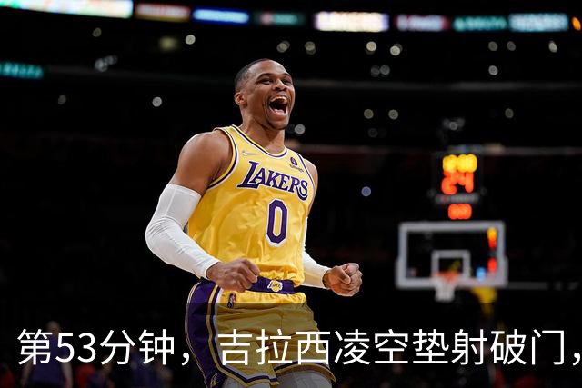 第53分钟，吉拉西凌空垫射破门，多特2-1领先沙巴巴库