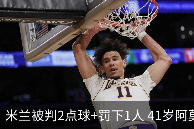 米兰被判2点球+罚下1人 41岁阿莫林迷之微笑 0-3后开炮：根本没法踢