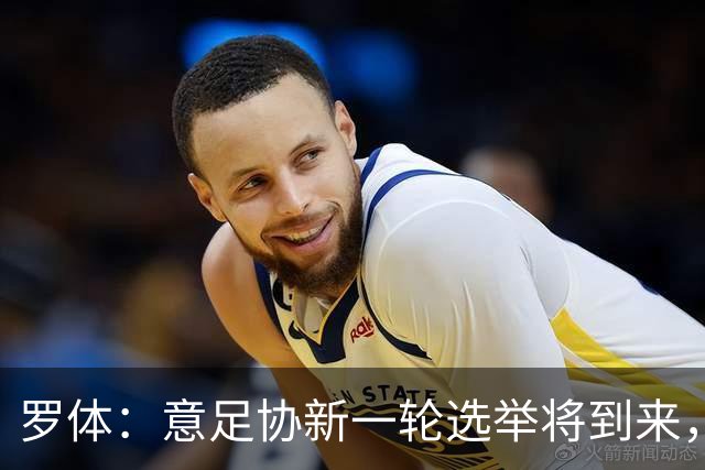 罗体：意足协新一轮选举将到来，现任专员马拉戈有望再次参选
